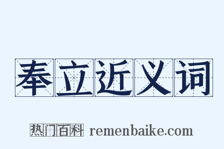 奉立近义词是什么意思的图片